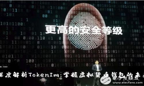 深度解析TokenIm:掌握虚拟货币钱包的未来