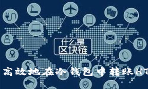 如何轻松高效地在冷钱包中转账HT数字资产