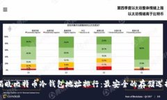 揭晓比特币冷钱包地址排行：最安全的存储选择