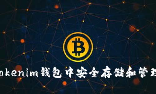 如何在Tokenim钱包中安全存储和管理WICC币