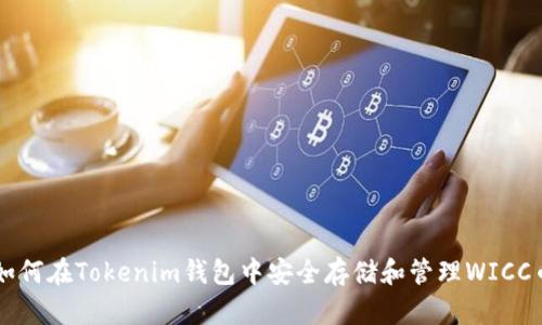 如何在Tokenim钱包中安全存储和管理WICC币