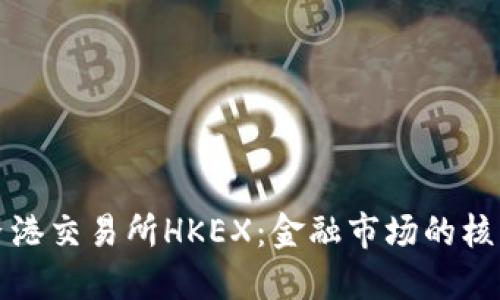 探索香港交易所HKEX:金融市场的核心动力