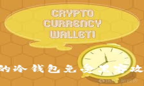 如何保护你的冷钱包免受黑客攻击:实用指南