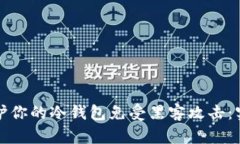如何保护你的冷钱包免受黑客攻击：实用指南