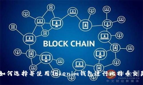 如何选择并使用Tokenim钱包进行比特币交易