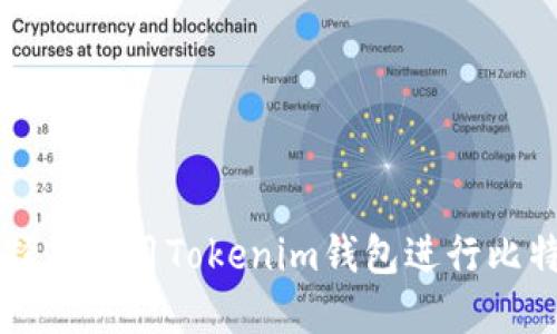 如何选择并使用Tokenim钱包进行比特币交易