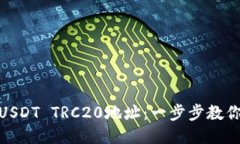 如何生成USDT TRC20地址：一步步教你轻松搞定