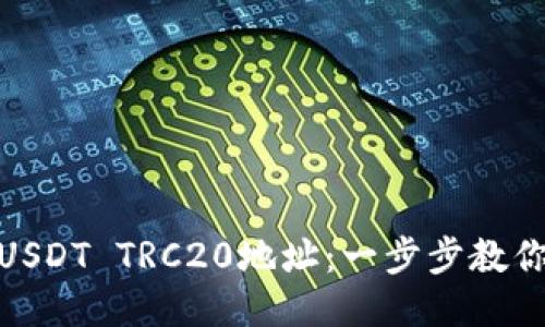 如何生成USDT TRC20地址:一步步教你轻松搞定
