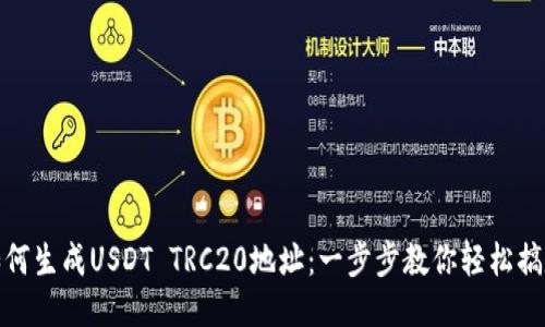 如何生成USDT TRC20地址:一步步教你轻松搞定