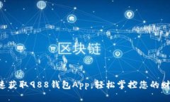 快速获取988钱包App，轻松掌控您的财务！