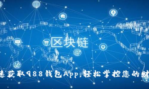 快速获取988钱包App,轻松掌控您的财务!