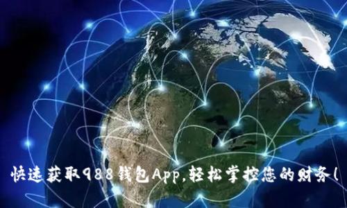 快速获取988钱包App,轻松掌控您的财务!