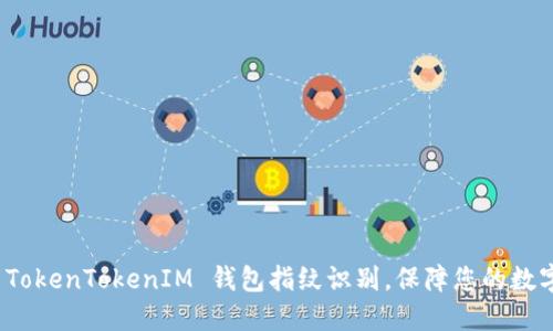 轻松设置 TokenTokenIM 钱包指纹识别，保障您的数字资产安全