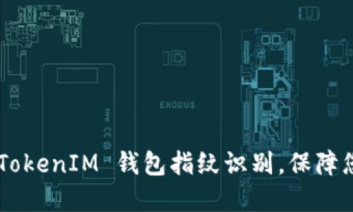轻松设置 TokenTokenIM 钱包指纹识别，保障您的数字资产安全