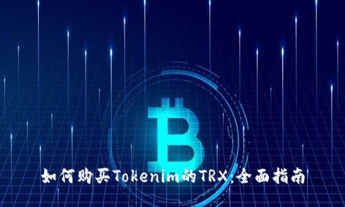 如何购买Tokenim的TRX:全面指南