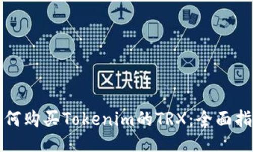 如何购买Tokenim的TRX:全面指南