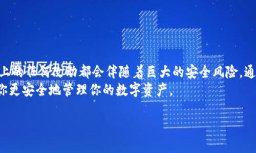 在区块链和加密货币的世界中，私钥的安全性至关重要。私钥是用户访问和控制其加密资产的关键，任何人只要拥有该私钥，就拥有对相应资产的完全控制权。而在这个背景下，tokenim作为一个加密钱包或管理工具，关于是否可以修改私钥的问题，引发了许多用户的关注和疑惑。

私钥的重要性
在讨论tokenim是否可以修改私钥之前，了解私钥的重要性是必不可少的。私钥是一串唯一的随机字符，它生成后就与特定的公钥及相应的区块链地址绑定，通常不可更改。这意味着只要私钥存在，其对应的资产便受保护。因此，任何试图“修改”私钥的操作都必须十分谨慎。

tokenim和私钥的关系
Tokenim作为一个加密资产管理应用，主要是用于管理和存储用户的币种和代币。当用户创建钱包或者恢复钱包时，通常需要生成或导入私钥。tokenim本身并不直接提供修改私钥的功能，因为一旦生成或导入了私钥，其对应的地址和资产就是固定的。
因此，从技术上讲，tokenim并不支持修改私钥。但用户可以通过创建新的钱包来实现“更换”私钥的目的。用户只需在tokenim中建立一个新钱包，这样新钱包就会生成一对新的公钥和私钥，原有的钱包和私钥则不变。

如何安全管理私钥
既然私钥一旦生成就很难修改或替代，那么其安全管理变得尤为重要。以下是一些能帮助用户安全管理私钥的建议：
ul
    listrong备份私钥：/strong每当你创建钱包或生成私钥时，务必对其进行备份。这可以是写在纸上并保存在安全地方，或使用加密形式存储在云端。/li
    listrong使用硬件钱包：/strong如果你持有大量资产，考虑使用硬件钱包。硬件钱包提供离线存储，极大地降低了私钥被黑客攻击的风险。/li
    listrong定期更新软件：/strong确保你使用的tokenim应用、操作系统及其他相关软件是最新版本，以防止安全漏洞被利用。/li
/ul

创建新钱包的步骤
如果你决定创建一个新钱包来“更换”私钥，可以按以下步骤进行：
ol
    li打开tokenim应用，进入主界面。/li
    li选择创建新钱包的选项。/li
    li系统会自动生成新的私钥和公钥。请按照提示将私钥备份。/li
    li一旦新钱包创建完成，可以通过钱包的设置导入旧钱包的任何需要的资产，或者手动转移资金。/li
/ol

总结
在tokenim中，不可以直接修改私钥，而是通过创建新钱包来实现。私钥是保护用户资产的重要工具，因此施加在私钥上的任何改动都会伴随着巨大的安全风险。通过理解私钥的作用以及如何安全管理，可以有效地保护个人的加密资产。
总之，在使用加密钱包时，牢记私钥的安全性、备份和管理至关重要，选择适合自己需求的工具，比如tokenim，能帮助你更安全地管理你的数字资产。

如何在tokenim中安全管理和处理私钥