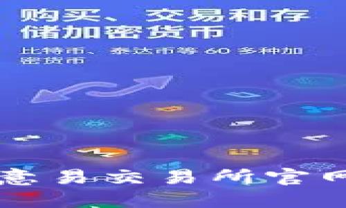 如何轻松访问欧意易交易所官网并高效进行交易