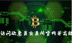 如何轻松访问欧意易交易所官网并高效进行交易
