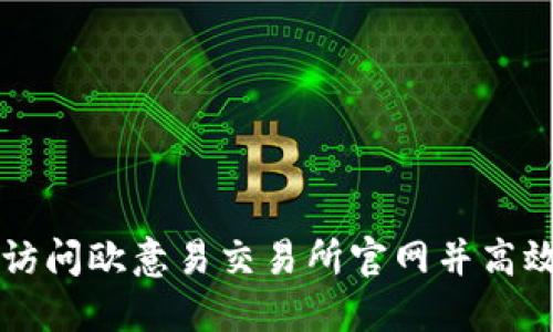 如何轻松访问欧意易交易所官网并高效进行交易