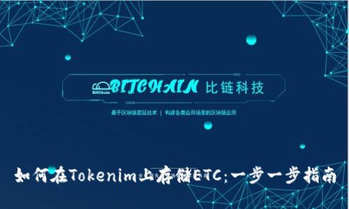 如何在Tokenim上存储ETC:一步一步指南
