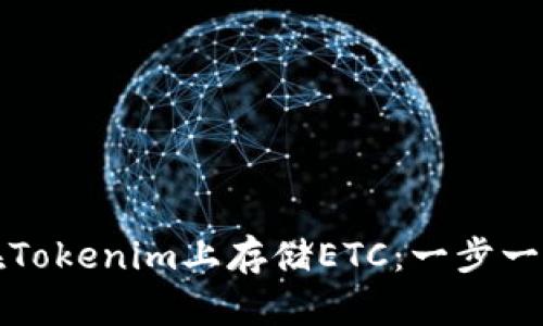 如何在Tokenim上存储ETC:一步一步指南