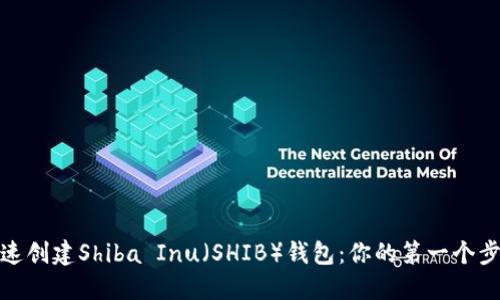 如何快速创建Shiba Inu(SHIB)钱包:你的第一个步骤宝典