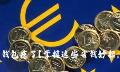 寒冬来临，钱包瘪了？掌握这些省钱妙招，轻松