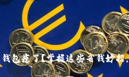寒冬来临,钱包瘪了?掌握这些省钱妙招,轻松度冬!