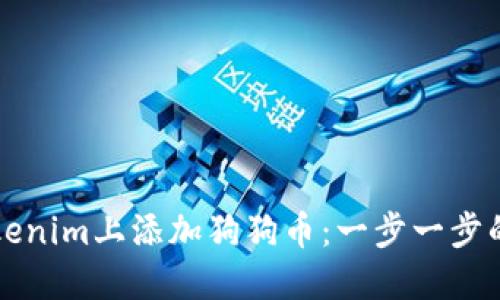 如何在Tokenim上添加狗狗币:一步一步的简易指南
