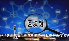 揭开“黄金钱包”：为何选择冷钱包存储数字资
