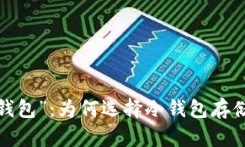 揭开“黄金钱包”：为何选择冷钱包存储数字资产？