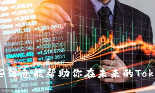    如何顺利进行Tokenim转账到各大平台，让你的交易无忧  / 

 guanjianci  Tokenim转账, 数字货币, 加密货币平台, 区块链转账, 交易策略  /guanjianci 

什么是Tokenim？
在进入Tokenim转账之前，我们首先要了解一下Tokenim是什么。Tokenim是一种基于区块链技术的数字资产，旨在为用户提供快速、安全和低成本的转账服务。它允许用户在不同的数字货币平台之间进行资产的流动，无论是购买、转账，还是投资，都变得更加便利。Tokenim的背后是智能合约和强大的加密技术，使得每一笔交易都可以被追踪和验证，这样更大程度上保证了交易的安全性。

准备工作：确认你的Tokenim钱包和目标平台
在你进行Tokenim转账之前，首先确保你拥有一个安全的Tokenim钱包。钱包就像你数字资产的安全港，可以存放、接收和转账你的Tokenim。常见的钱包包括硬件钱包、软件钱包和在线钱包。在选择钱包的时候，请尽量选择那些信誉良好、用户反馈积极的钱包服务。

此外，确认你要转账的平台。许多主流的数字货币交易平台都支持Tokenim的转入转出，例如币安、火币和OKEx等。在进行转账之前，查阅这些平台对于Tokenim的支持情况，包括可能的手续费、处理时间等信息。这些细节对于你的转账体验至关重要。

如何进行Tokenim转账？
接下来，我们来看看具体的转账步骤。简单来说，Tokenim转账分为几个主要步骤：获取目标地址、确认转账金额、填入信息以及最后的确认。在转账过程中，你需要保持耐心，仔细核对每一个信息，以避免不必要的错误。

h4步骤1：获取目标地址/h4
首先，在你的交易平台或者钱包中找到“充值”或者“存款”选项。平台会生成一个目标地址，这是你转账时需要的内容。注意，不同的加密货币平台地址是不同的，确保你复制的是Tokenim的目标地址。为了确保地址的正确性，可以使用一些工具来扫描二维码，或直接在平台上进行复制粘贴。

h4步骤2：确认转账金额/h4
在你决定转账之前，确认一下你需要转账的Tokenim数量。不同的平台可能有最低转账金额的限制，所以最好事先查阅一下相关信息。此外，考虑到可能的交易费用，建议多转一些Tokenim，以确保最终到账时不会因为手续费不足而产生问题。

h4步骤3：填入转账信息/h4
在你确认好了目标地址和转账金额后，进入你自己的Tokenim钱包，找到“转账”或“发送”选项。粘贴刚才复制的目标地址，输入你想转账的Tokenim数量，然后确认所有信息无误。如果你的钱包需要验证，比如通过短信或邮箱，记得及时完成验证。

h4步骤4：确认转账/h4
在你填写完所有信息后，钱包通常会弹出一个确认窗口，再次核对一下所有信息。确定无误后，点击“确认”或“发送”按钮，转账就正式开始了。在这一步，系统会根据区块链的运行情况生成一个交易ID（TXID），你可以用这个ID在区块链浏览器上实时查看转账的状态。

注意事项：避免转账中的常见错误
在进行Tokenim转账时，有几个常见的错误是值得关注的：

ul
listrong确保地址准确：/strong转账到错误的地址是不可逆的，因此一定要仔细核对。使用“复制-粘贴”的方式来避免手动输入错误。/li
listrong确认手续费：/strong不同的平台和钱包会对转账收取不同的手续费，提前了解这些信息是非常重要的。/li
listrong了解转账时间：/strong区块链网络的拥堵情况可能影响你的转账速度。如果你急需到账，可以考虑支付更高的手续费。/li
/ul

常见问题解答
h4Q1: Tokenim转账需要多久？/h4
A: Tokenim的转账时间通常在几分钟到几个小时之间，具体取决于区块链的网络状态和你所选择平台的处理时间。多数情况下，如果区块链没有拥堵，你的转账应该会很快完成。

h4Q2: 我可以随时撤回我的转账吗？/h4
A: 一旦转账被确认，交易是不可撤回的。所以在发起交易前要确保所有信息准确无误。

h4Q3: 如果转账失败我该怎么办？/h4
A: 转账失败可能是因为手续费不足、目标地址错误、网络问题等。你可以通过交易记录查看失败原因，并按照平台提供的指引进行处理。

总结
Tokenim转账到平台并不是一件复杂的事情，只要你提前做好准备，仔细操作，基本可以做到无忧转账。在整个过程中，保持冷静，认真核对每一个环节，自然能让你的交易顺利完成。希望这些信息能帮助你在未来的Tokenim交易中更加得心应手，锁定数字资产投资的成功之路。相信随着时间的推移，数字货币的世界会给我们带来更多机会，而我们也需要不断提升自己的技能，以适应这个迅速变化的市场。