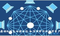 存储冷钱包的安全性：如何保护你的数字资产