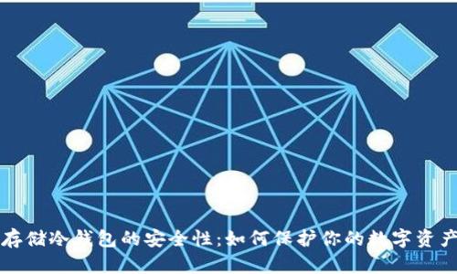 存储冷钱包的安全性:如何保护你的数字资产