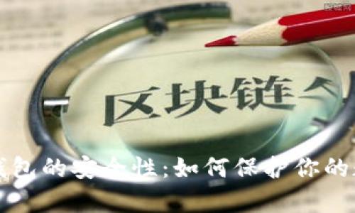 存储冷钱包的安全性:如何保护你的数字资产