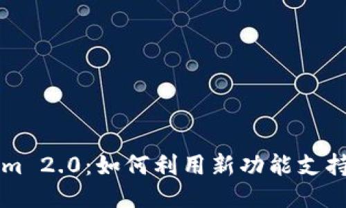 探索Tokenim 2.0：如何利用新功能支持比特币交易