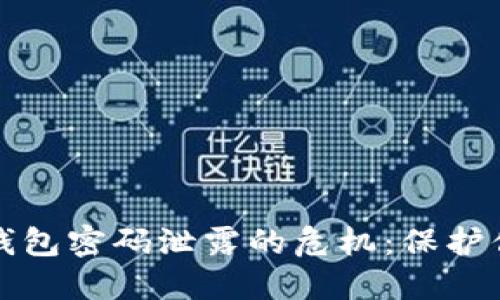 如何应对冷钱包密码泄露的危机:保护你的数字资产