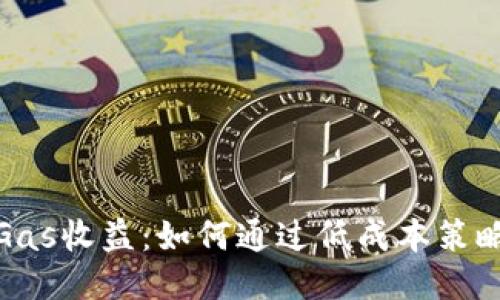 揭秘冷钱包Gas收益:如何通过低成本策略获得高回报
