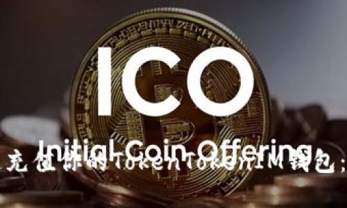 如何快速充值你的TokenTokenIM钱包:详细指南