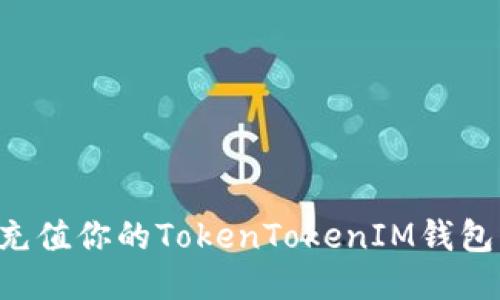 如何快速充值你的TokenTokenIM钱包:详细指南