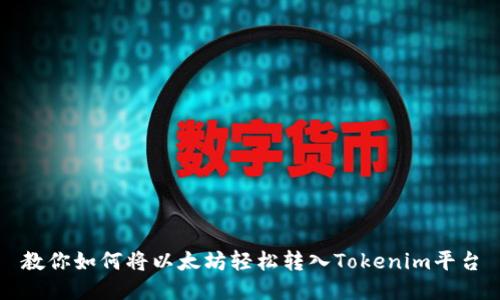 教你如何将以太坊轻松转入Tokenim平台
