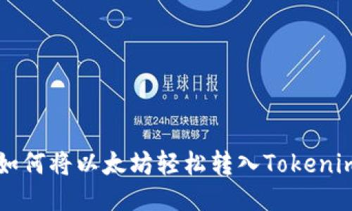 教你如何将以太坊轻松转入Tokenim平台