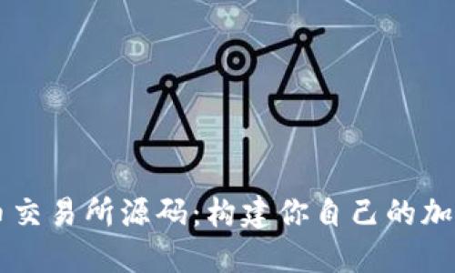 揭秘虚拟币交易所源码:构建你自己的加密货币平台