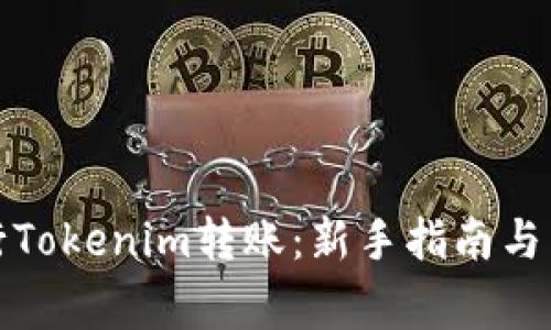 如何顺利进行Tokenim转账:新手指南与常见问题解答