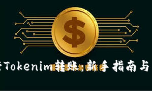 如何顺利进行Tokenim转账:新手指南与常见问题解答