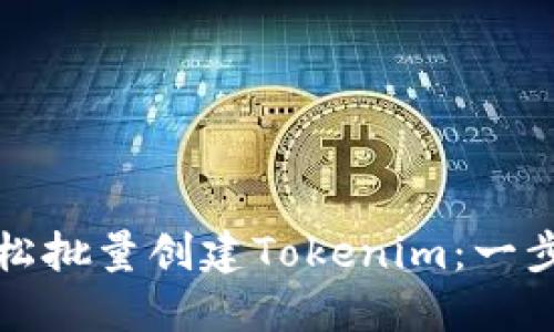如何轻松批量创建Tokenim:一步步指南