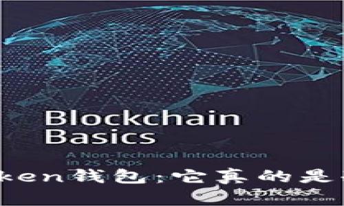 揭秘imToken钱包:它真的是冷钱包吗?