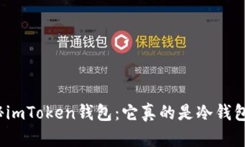 揭秘imToken钱包:它真的是冷钱包吗?