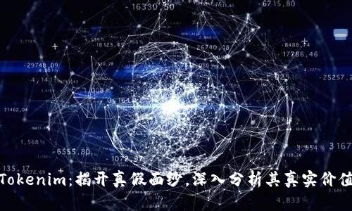 Tokenim:揭开真假面纱,深入分析其真实价值